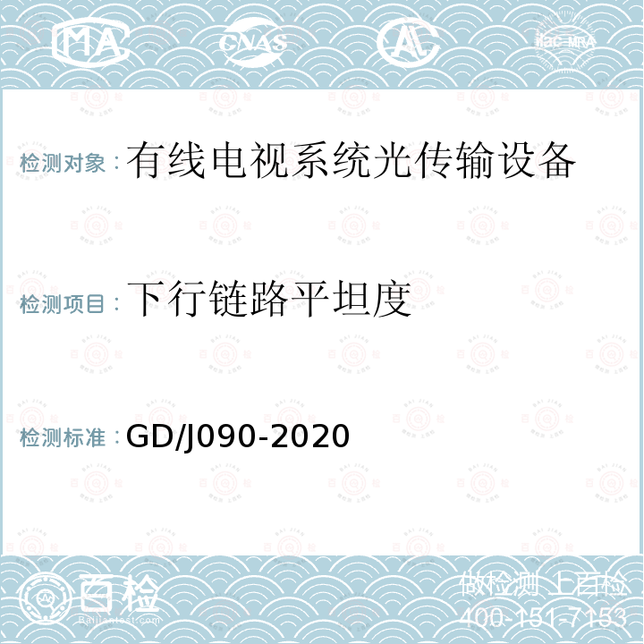 下行链路平坦度 有线电视系统光工作站技术要求和测量方法