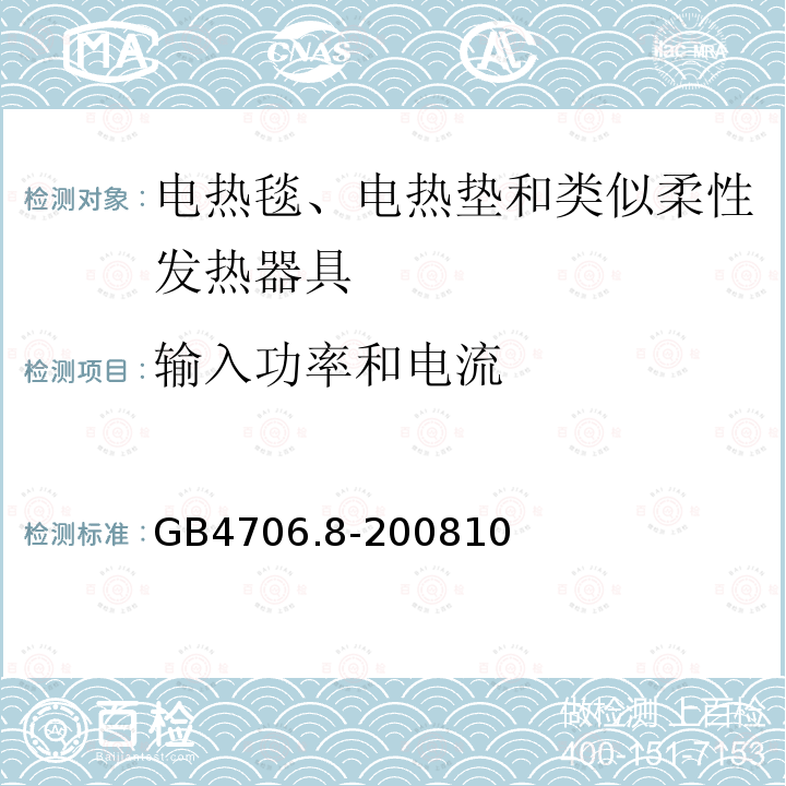 输入功率和电流 家用和类似用途电器的安全　电热毯、电热垫及类似柔性发热器具的特殊要求