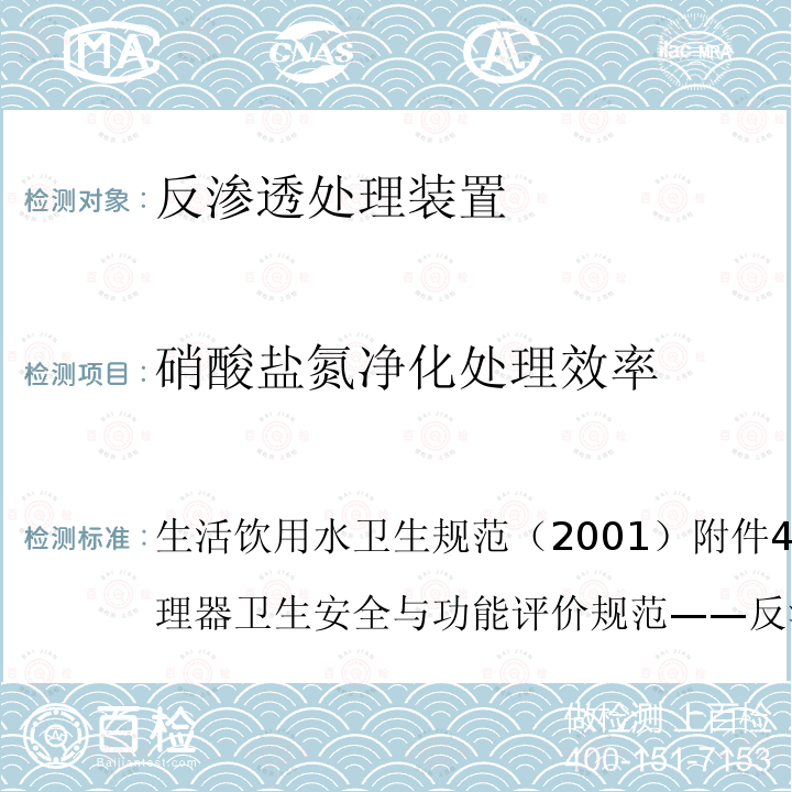 硝酸盐氮净化处理效率 生活饮用水卫生规范（2001） 附件4C生活饮用水水质处理器卫生安全与功能评价规范——反渗透处理装置 附件4C