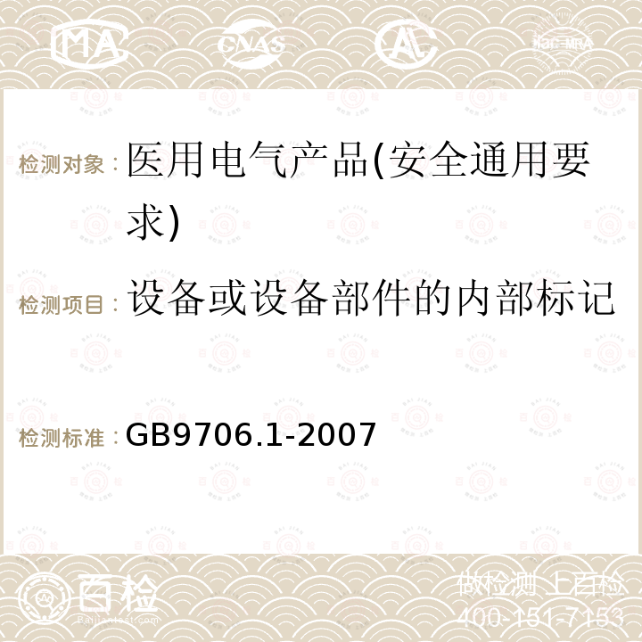 设备或设备部件的内部标记 医用电气设备 第1部分：安全通用要求