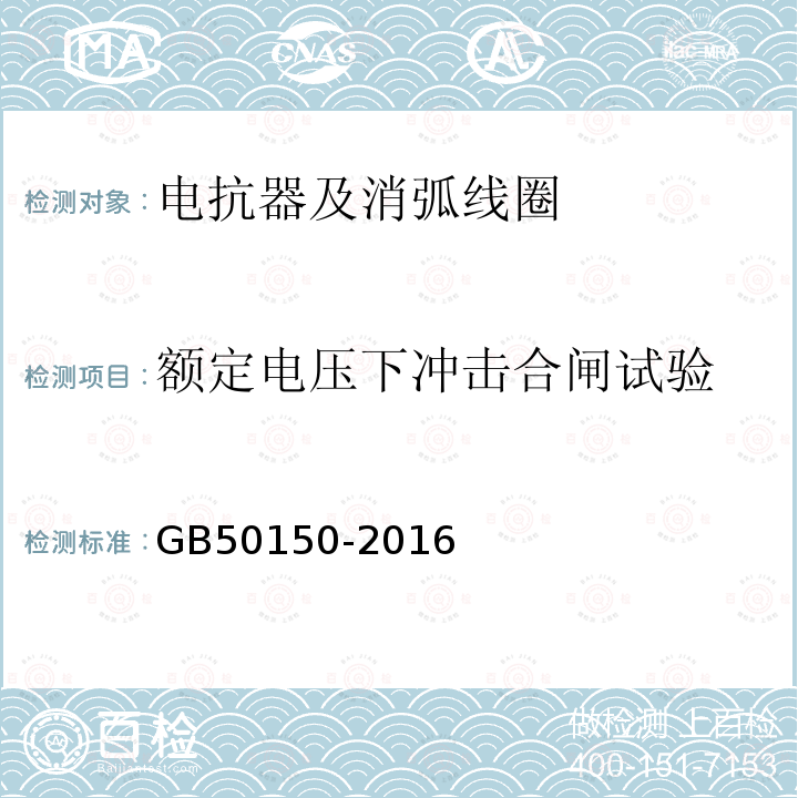 额定电压下冲击合闸试验 电气装置安装工程电气设备交接试验标准