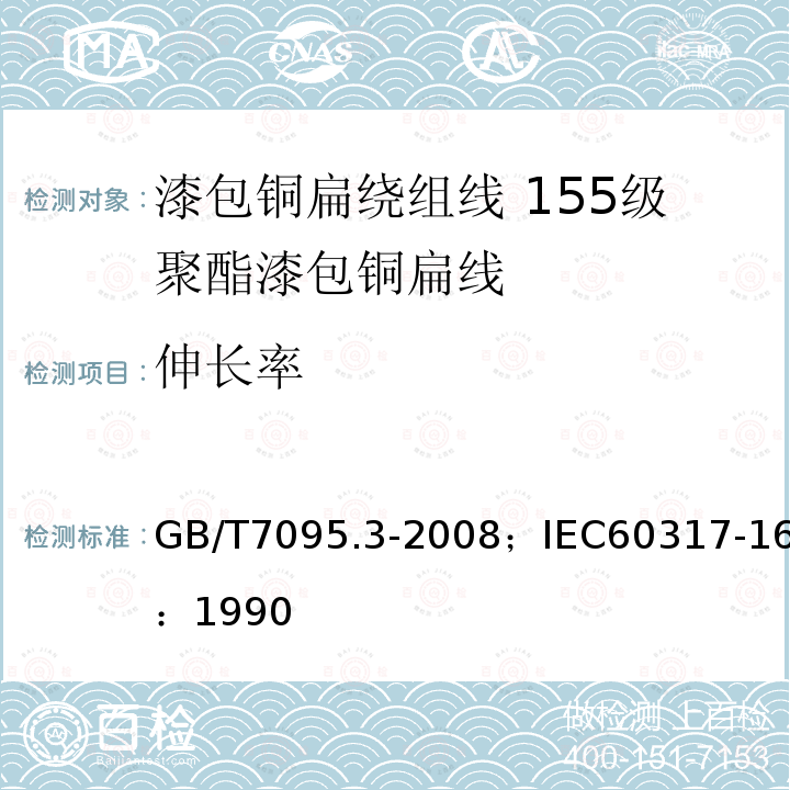 伸长率 漆包铜扁绕组线 第3部分:155级聚酯漆包铜扁线