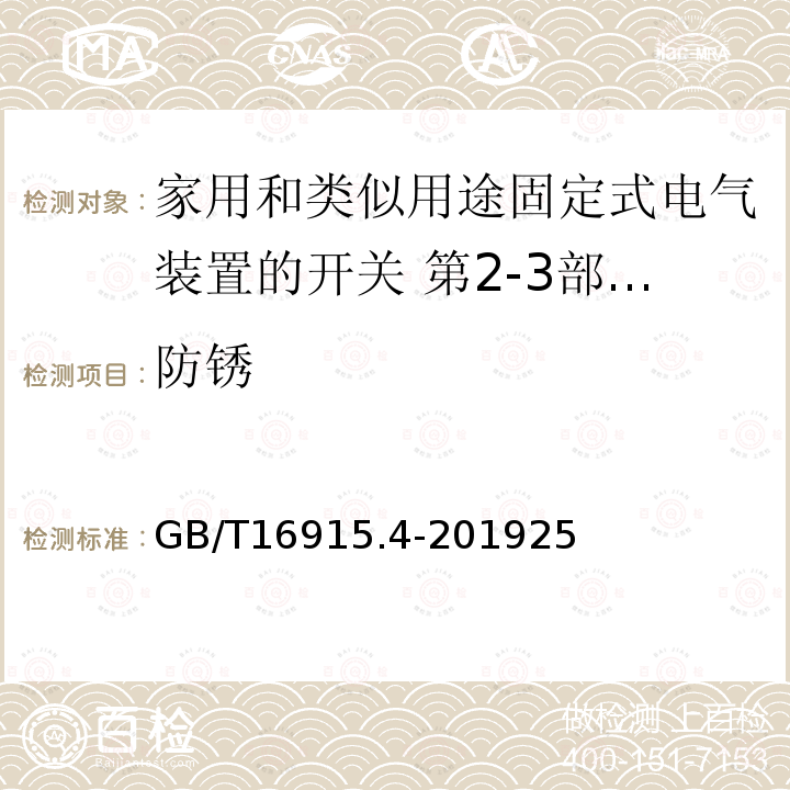 防銹 家用和類似用途固定式電氣裝置的開關 第2-3部分:延時開關(TDS)的特殊要求