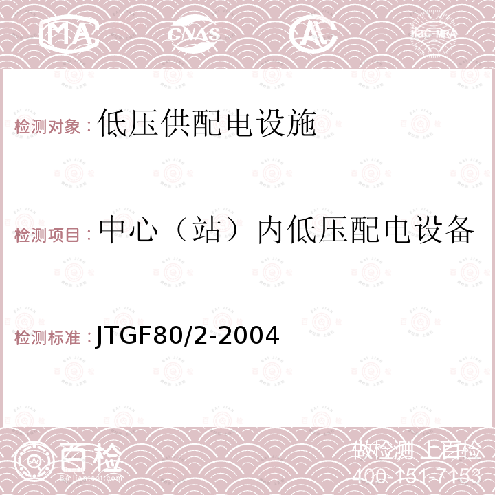 中心（站）内低压配电设备 公路工程质量检验评定标准第二分册：机电工程