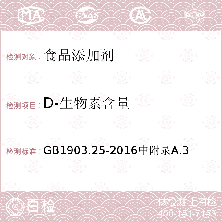 D-生物素含量 食品安全国家标准食品营养强化剂D-生物素