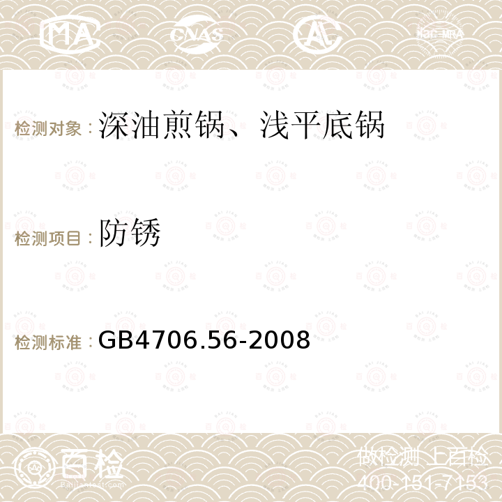 防锈 家用及类似用途电器.安全性.第2-13部分:深油煎锅、浅平底锅及类似器具的详细要求