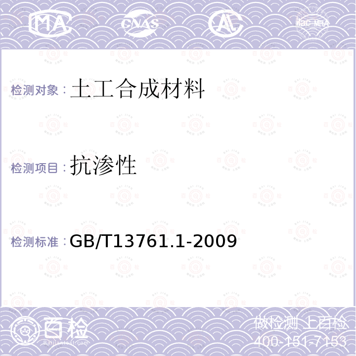 抗渗性 土工合成材料 规定压力下厚度的测定 第1部分：单层产品厚度的测定方法