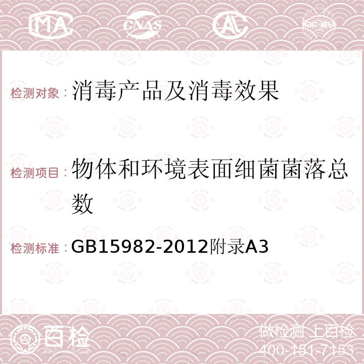 物体和环境表面细菌菌落总数 GB 15982-2012 医院消毒卫生标准