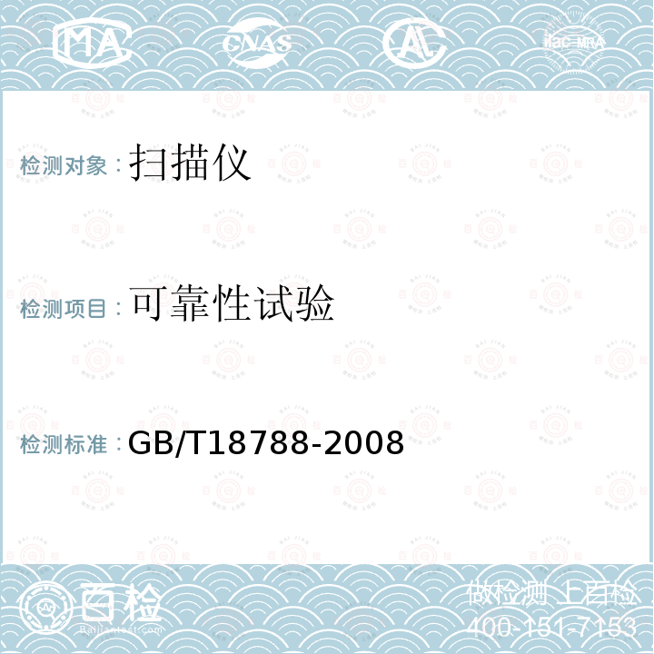 可靠性試驗 平板式掃描儀通用規范