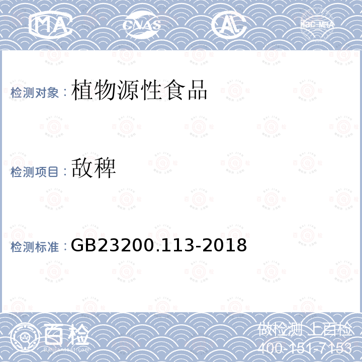 敌稗 食品安全国家标准　植物源性食品中208种农药及其代谢物残留量的测定　气相色谱-质谱联用法