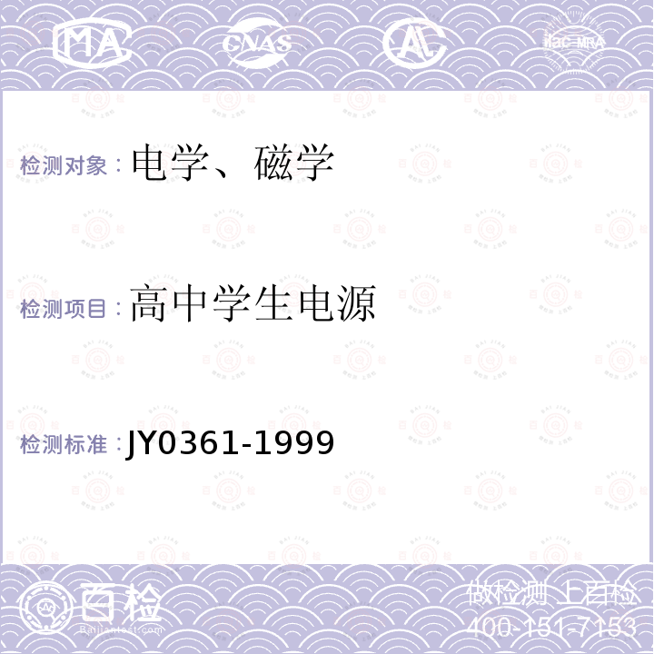 高中学生电源 JY 0361-1999 教学电源