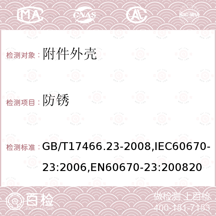 防锈 家用和类似用途固定式电气装置的电器附件安装盒和外壳 第23部分：地面安装盒和外壳的特殊要求