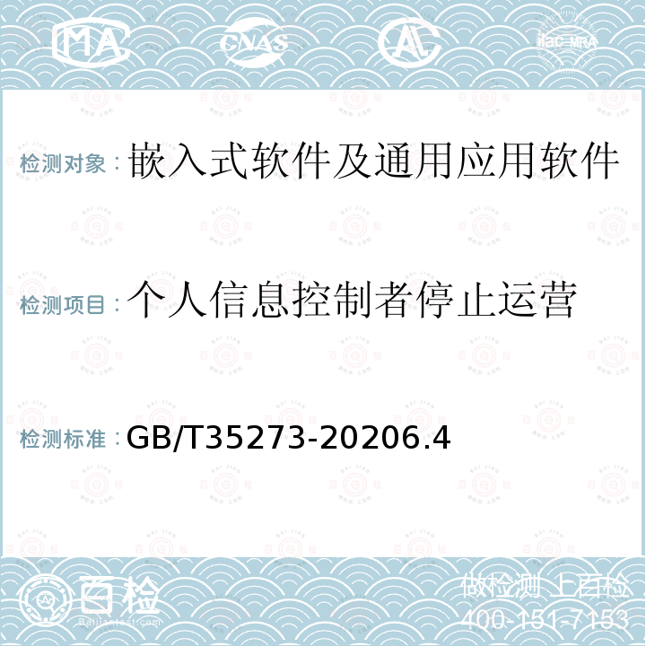 个人信息控制者停止运营 信息安全技术 个人信息安全规范