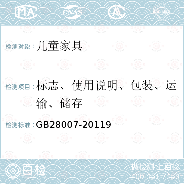 标志、使用说明、包装、运输、储存 儿童家具通用技术条件