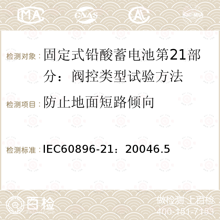 防止地面短路倾向 IEC 60896-21-2004 固定式铅酸蓄电池组 第21部分:阀门调节型 试验方法