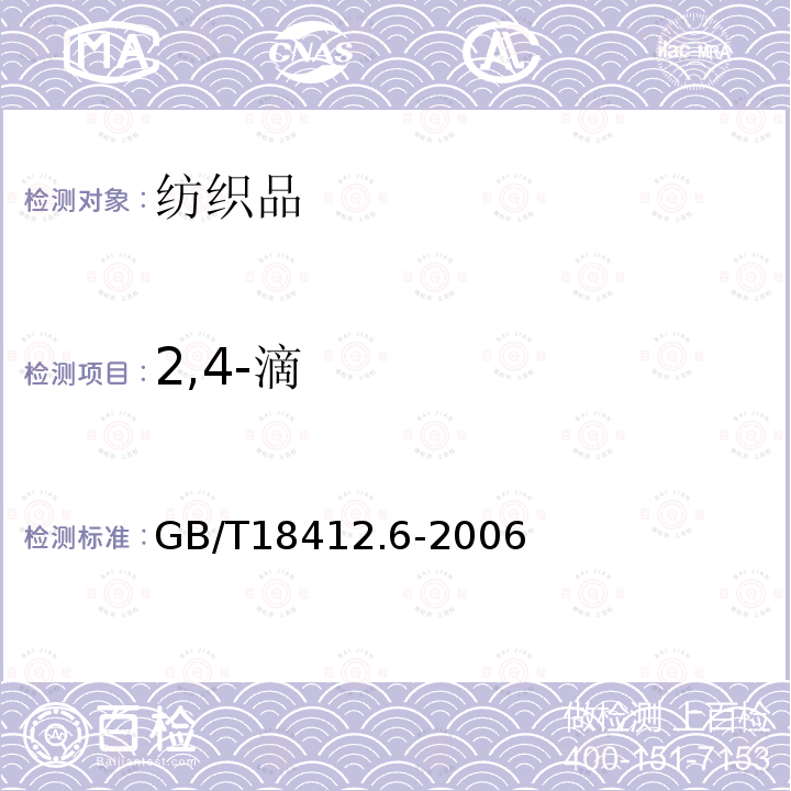 2,4-滴 GB/T 18412.6-2006 纺织品 农药残留量的测定 第6部分:苯氧羧酸类农药