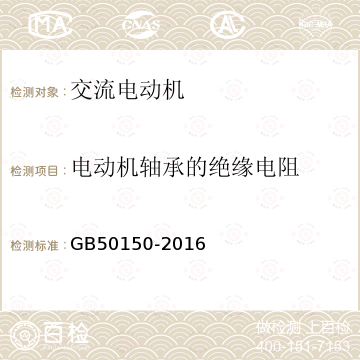 电动机轴承的绝缘电阻 电气装置安装工程电气设备交接试验标准