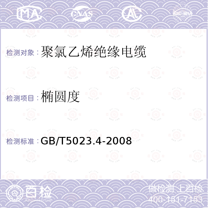 椭圆度 额定电压450 750V及以下聚氯乙烯绝缘电缆 第4部分：固定布线用护套电缆