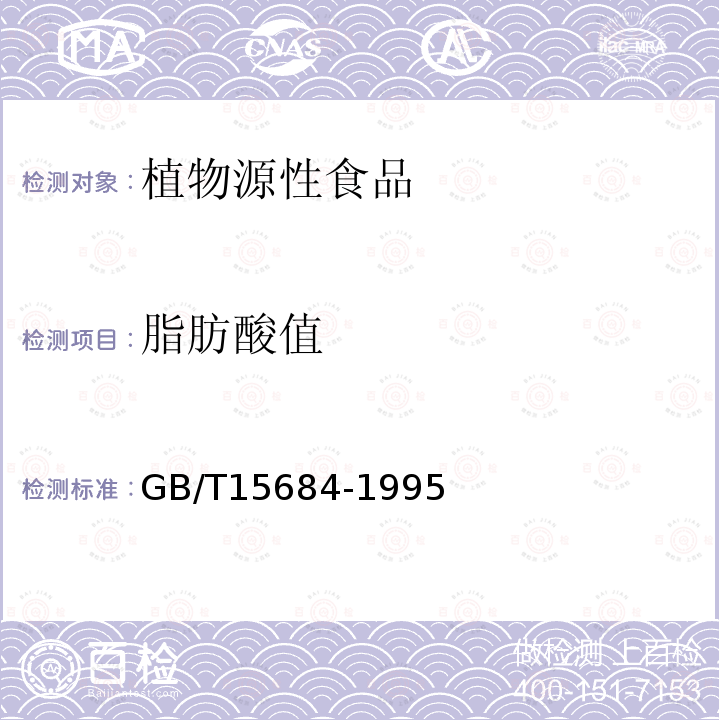 脂肪酸值 谷物制品脂肪酸值測定法