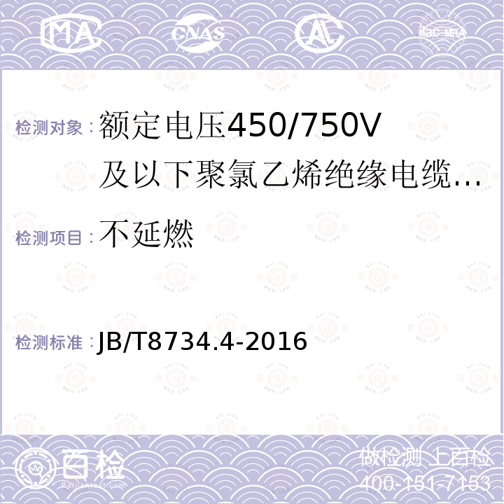 不延燃 额定电压450/750V及以下聚氯乙烯绝缘电缆电线和软线 第4部分:安装用电线