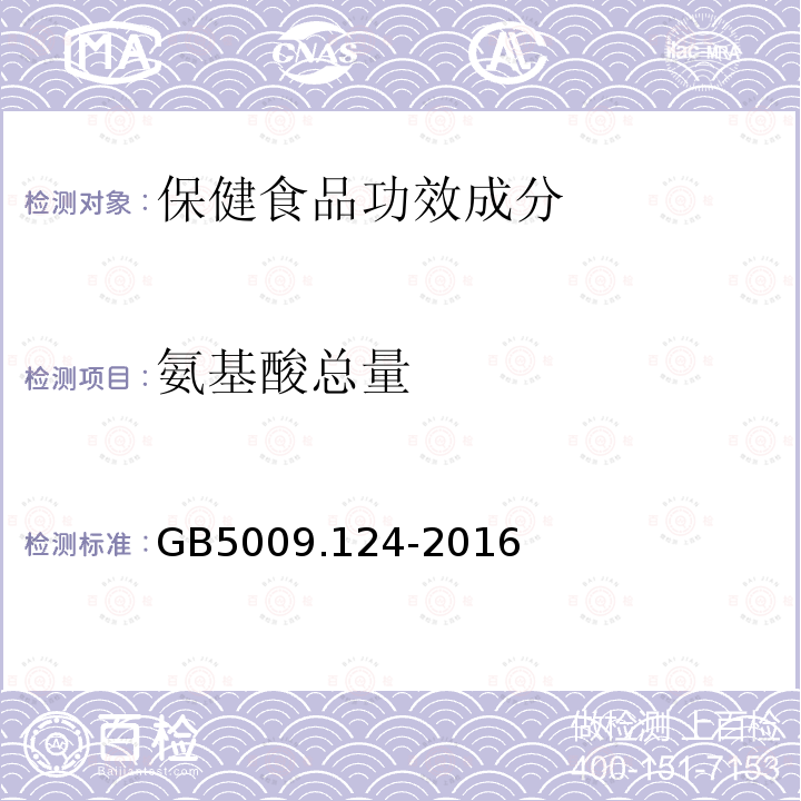 氨基酸总量 食品安全国家标准 食品中氨基酸的测定