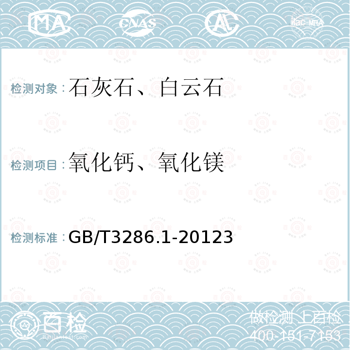 氧化钙、氧化镁 石灰石、白云石化学分析方法 络合滴定法