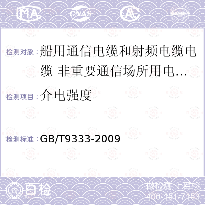 介电强度 船舶电气设备 船用通信电缆和射频电缆电缆 非重要通信场所用电话电缆