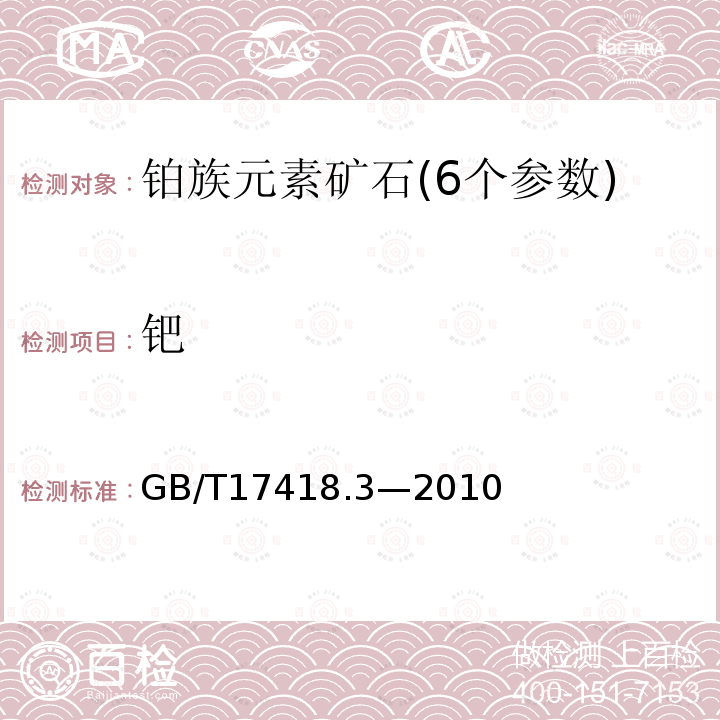 钯 地球化学样品中贵金属分析方法 钯量的测定