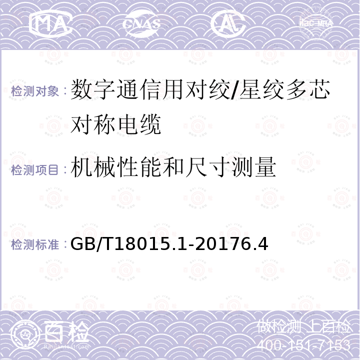 机械性能和尺寸测量 数字通信用对绞/星绞多芯对称电缆第1部分：总规范