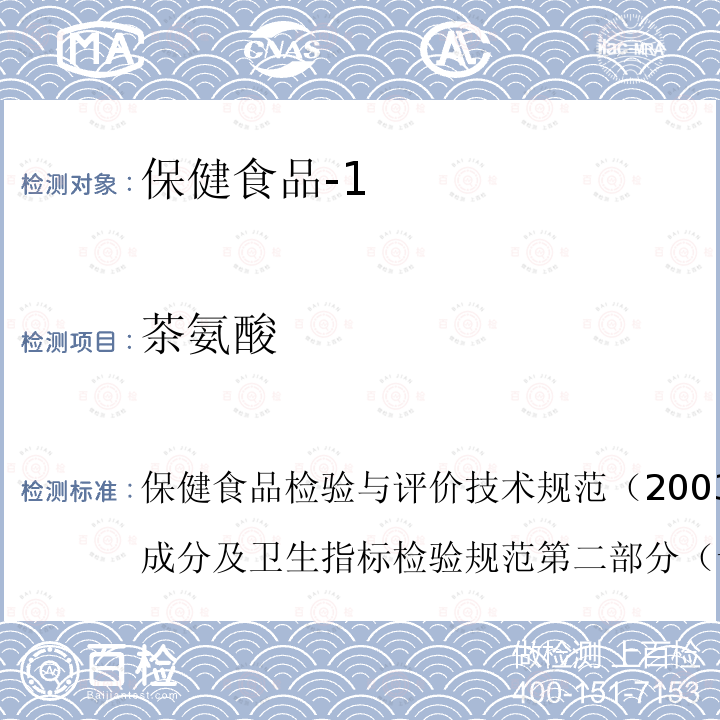 茶氨酸 保健食品检验与评价技术规范（2003年版）保健食品功效成分及卫生指标检验规范第二部分（十九）