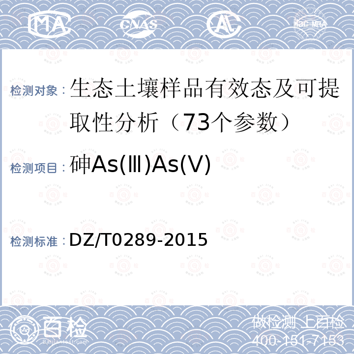 砷As(Ⅲ)As(Ⅴ) 生态地球化学评价样品分析技术要求（1:250000）