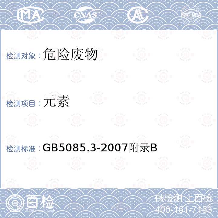 元素 危险废物鉴别标准 浸出毒性鉴别 附录B 固体废物 元素的测定 电感耦合等离子体质谱法