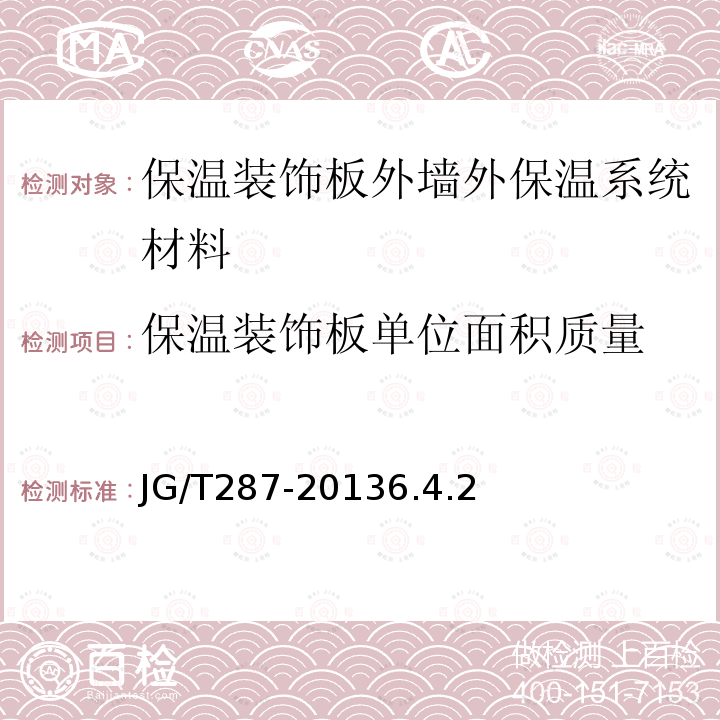 保温装饰板单位面积质量 保温装饰板外墙外保温系统材料