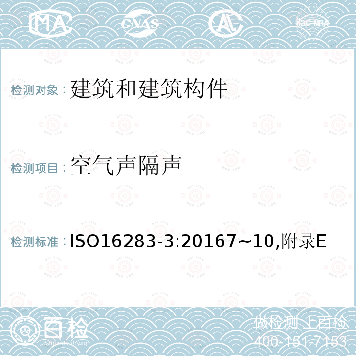 空气声隔声 声学 建筑和建筑构件隔声的现场测量 第3部分：外墙空气声隔声