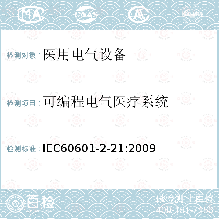 可编程电气医疗系统 医用电气设备.第2-21部分:婴儿辐射保暖箱基本安全性和必要性能的详细要求