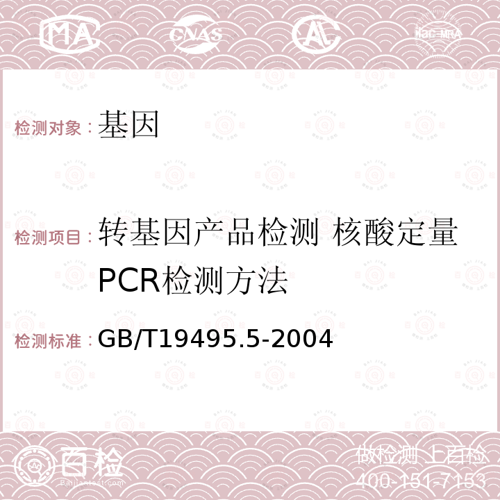 转基因产品检测 核酸定量PCR检测方法 GB/T 19495.5-2004 转基因产品检测 核酸定量PCR检测方法