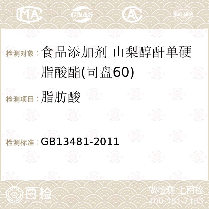 脂肪酸 食品安全国家标准 食品添加剂 山梨醇酐单硬脂酸酯(司盘60)