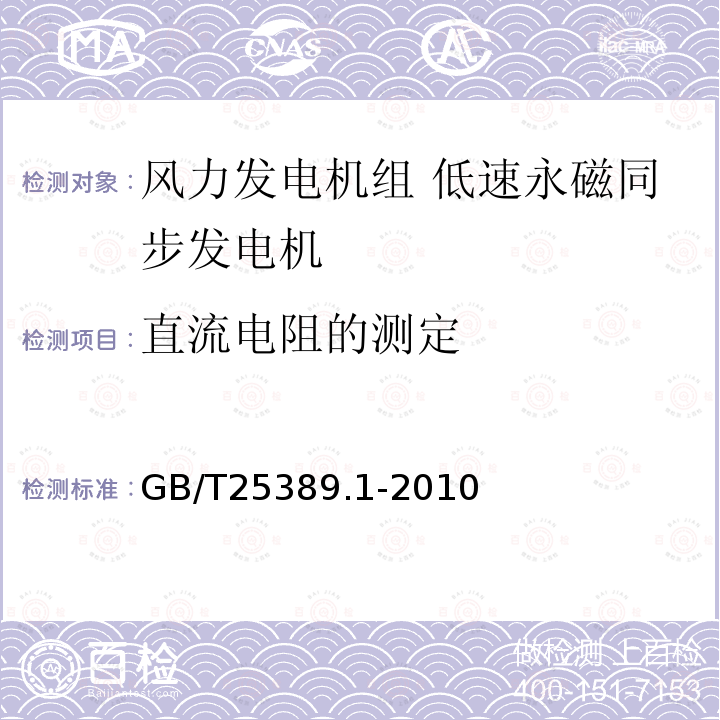 直流电阻的测定 风力发电机组 低速永磁同步发电机 第1部分：技术条件