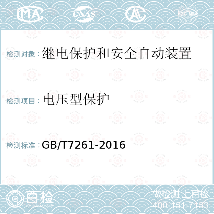 电压型保护 继电保护和安全自动装置基本试验方法