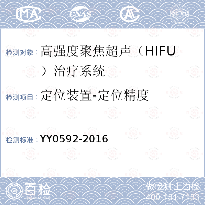 定位装置-定位精度 YY 0592-2016 高强度聚焦超声(HIFU)治疗系统