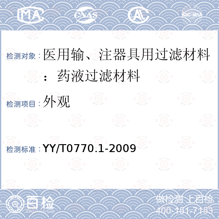 外观 医用输、注器具用过滤材料 第1部分：药液过滤材料