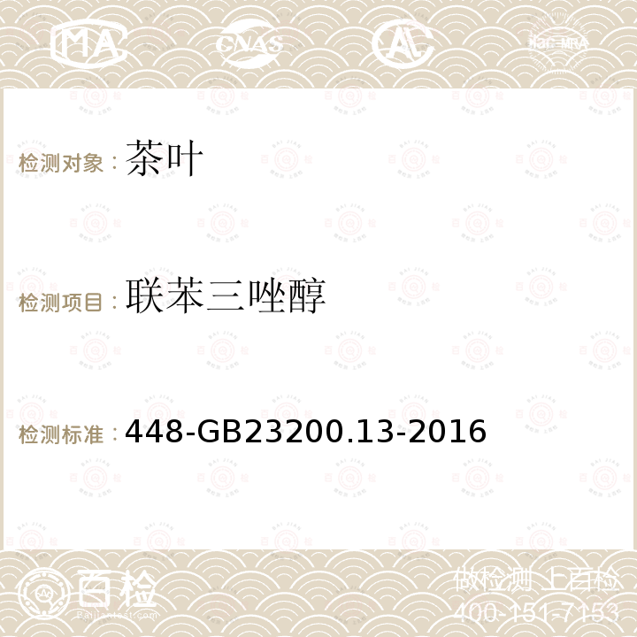 聯(lián)苯三唑醇 食品安全國家標(biāo)準(zhǔn)茶葉中種農(nóng)藥及相關(guān)化學(xué)品殘留量的測定液相色譜質(zhì)譜法