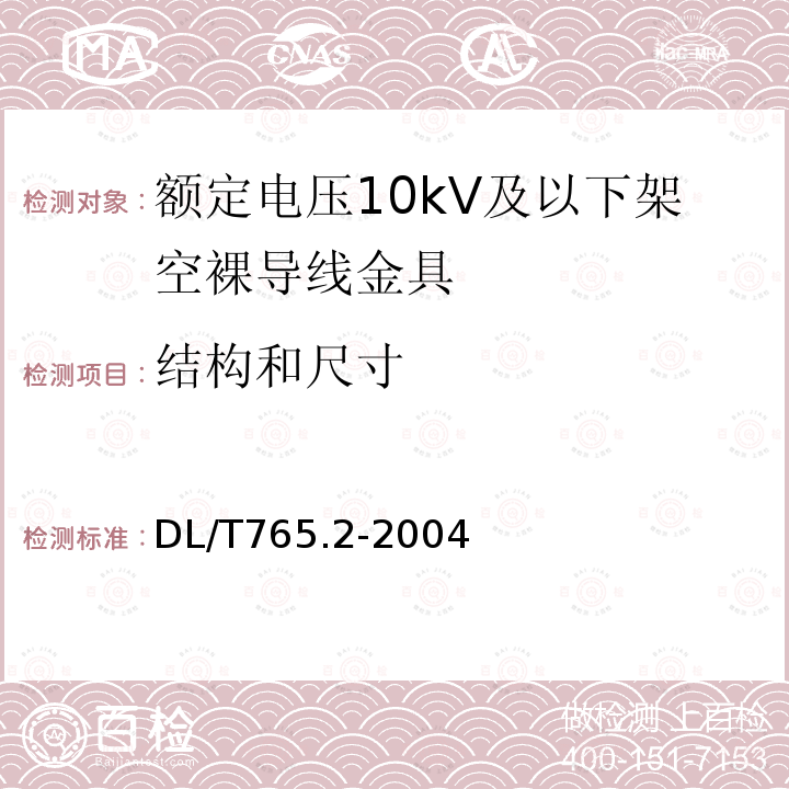 结构和尺寸 额定电压10kV及以下架空裸导线金具