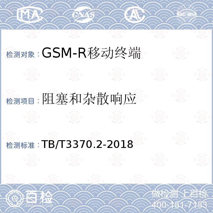 阻塞和杂散响应 铁路数字移动通信系统（GSM-R）车载通信模块 第2部分：试验方法