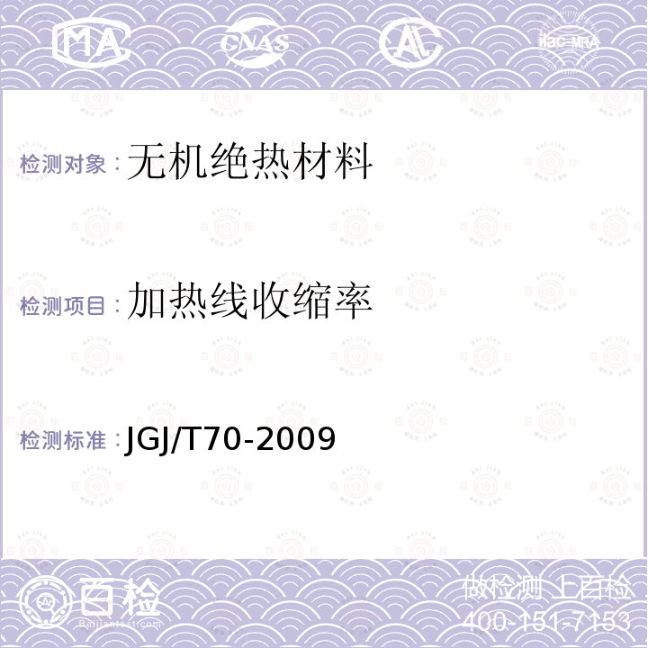 加热线收缩率 建筑砂浆基本性能试验方法