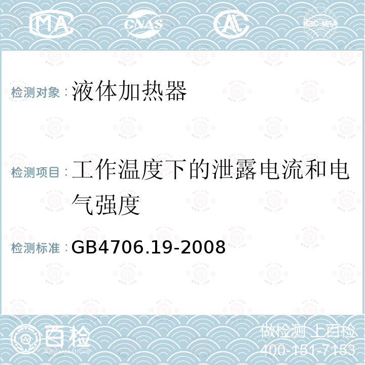 工作温度下的泄露电流和电气强度 家用和类似用途电器的安全液体加热器的特殊要求