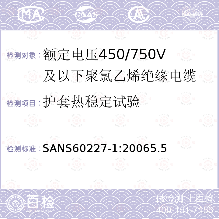 护套热稳定试验 额定电压450/750V及以下聚氯乙烯绝缘电缆第1部分：一般要求