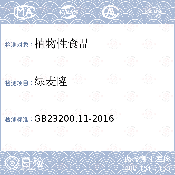 绿麦隆 食品安全国家标准 桑枝、金银花、枸杞子和荷叶中413种农药及相关化学品残留量的测定 液相色谱-质谱法