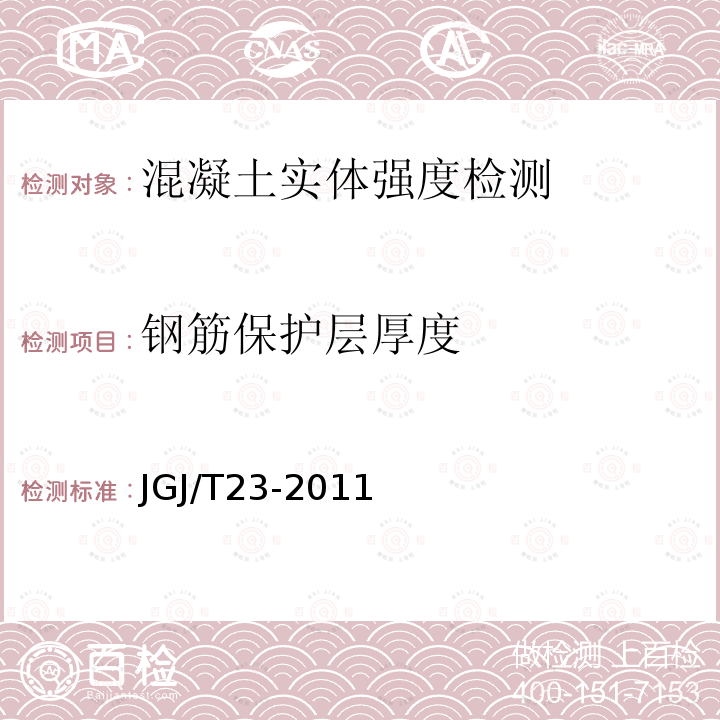 钢筋保护层厚度 回弹法检测混凝土抗压强度技术规程