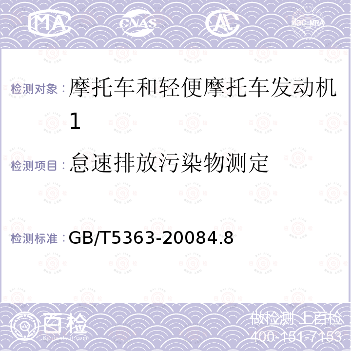 怠速排放污染物测定 摩托车和轻便摩托车发动机台架试验方法